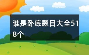 谁是卧底词语,谁是卧底词语游戏简介(图2) 谁是卧底词语,谁是卧底词语游戏简介(图2)