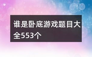 谁是卧底词语,谁是卧底词语游戏简介(图3) 谁是卧底词语,谁是卧底词语游戏简介(图3)