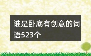 谁是卧底词语,谁是卧底词语游戏简介(图4) 谁是卧底词语,谁是卧底词语游戏简介(图4)