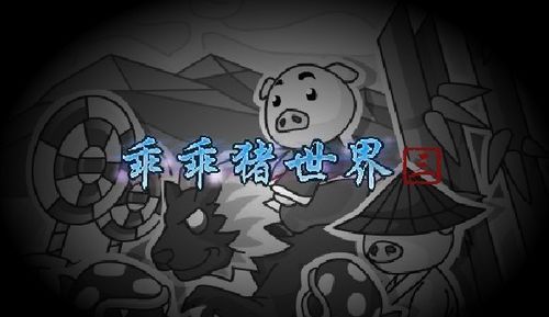 乖乖猪世界3.0秘籍,轻松通关攻略(图1)