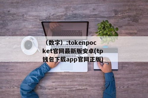 tokenpocket新版本app(图1)