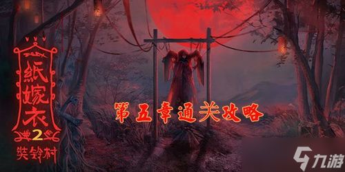 纸嫁衣2游戏攻略,游戏背景与概述(图1) 纸嫁衣2游戏攻略,游戏背景与概述(图1)