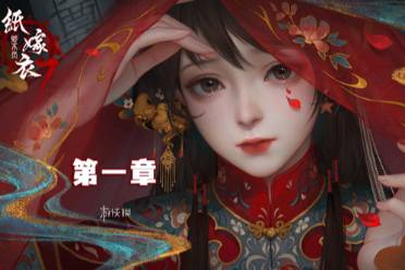 纸嫁衣2游戏攻略,游戏背景与概述(图4) 纸嫁衣2游戏攻略,游戏背景与概述(图4)