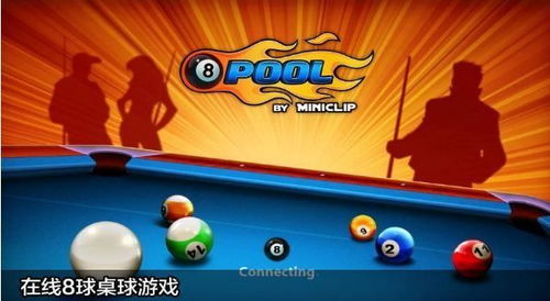 桌球游戏,玩法多样,乐趣无穷(图7) 桌球游戏,玩法多样,乐趣无穷(图7)
