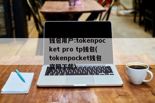 下载tokenpocket,TokenPocket钱包——您的数字资产管理利器(图16)