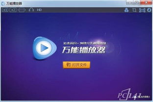 最新万能播放器下载,轻松应对各种视频格式(图4)