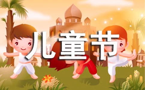 六一儿童节演讲稿(图4) 六一儿童节演讲稿(图4)