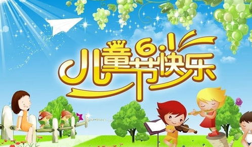 六一儿童节演讲稿(图6) 六一儿童节演讲稿(图6)