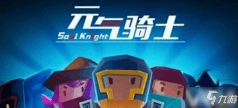 元气骑士武器合成表,打造最强装备的秘籍(图6)