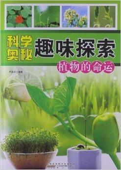 植物的秘密,揭开大自然的神奇面纱(图2) 植物的秘密,揭开大自然的神奇面纱(图2)