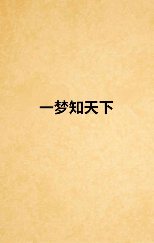 知天下,知天下，行万里——探索互联网时代的知识获取之道(图5)