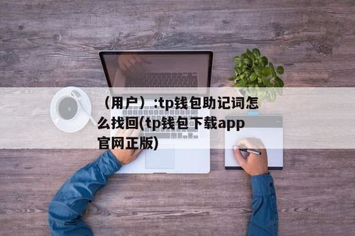 tp钱包助记词随便碰运气,TP钱包助记词随便碰运气？揭秘助记词找回的奥秘(图2)