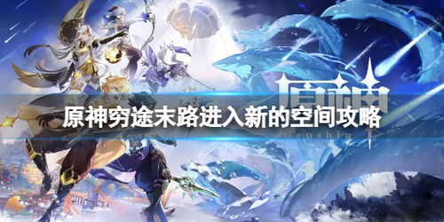 原神穷途末路,揭秘神秘秘境的通关秘籍(图5)