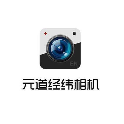元道经纬定位相机,元道经纬相机电脑版(图1)
