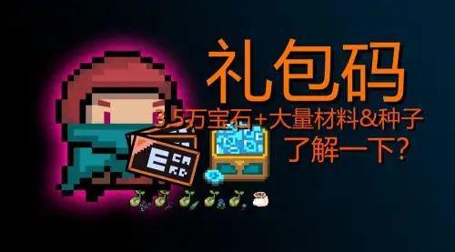 元气骑士礼包兑换码,元气骑士礼包兑换码大揭秘,快来领取你的专属福利!(图2) 元气骑士礼包兑换码,元气骑士礼包兑换码大揭秘,快来领取你的专属福利!(图2)