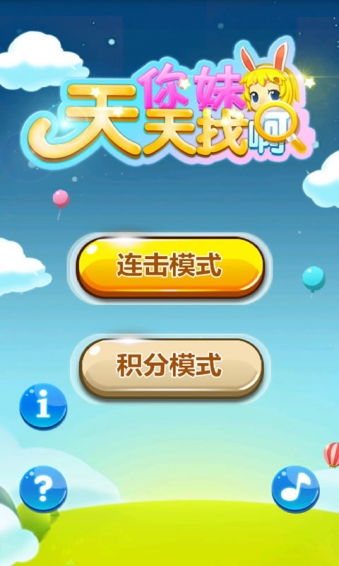 找你妹免费下载,经典找茬游戏的全新体验(图10) 找你妹免费下载,经典找茬游戏的全新体验(图10)