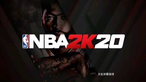 正版nba2k20下载,体验极致篮球竞技盛宴(图4) 正版nba2k20下载,体验极致篮球竞技盛宴(图4)