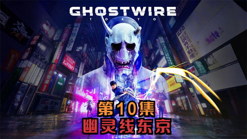 幽灵线东京下载,探索神秘东京的惊悚之旅(图2)