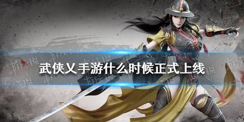 武侠乂2什么时候上线,期待已久的武侠世界再次启程(图1)