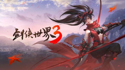 《剑侠世界3》新版本:神仙眷侣,仗剑天涯,神仙眷侣，仗剑天涯(图1)