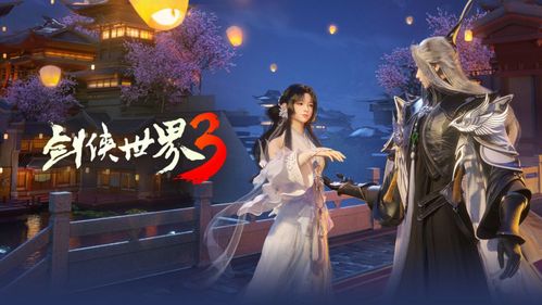 《剑侠世界3》新版本:神仙眷侣,仗剑天涯,神仙眷侣，仗剑天涯(图3)