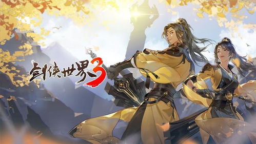 《剑侠世界3》新版本:神仙眷侣,仗剑天涯,神仙眷侣，仗剑天涯(图5)