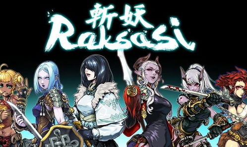 斩妖raksasi是什么类型游戏,探索Roguelike动作游戏的魅力(图2)