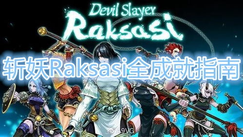 斩妖raksasi画师,探寻《斩妖Raksasi》画师的奇幻世界(图7)