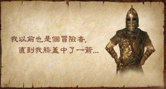 知道我膝盖中了一箭(图1) 知道我膝盖中了一箭(图1)