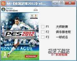 实况2012下载,怊惝怳(图3) 实况2012下载,怊惝怳(图3)