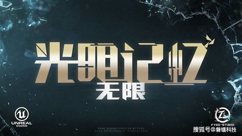 光明记忆-无限介绍,光明记忆-无限简介(图5) 光明记忆-无限介绍,光明记忆-无限简介(图5)