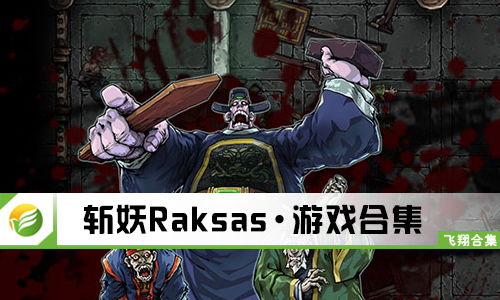 斩妖raksasi rasi,游戏简介(图2)