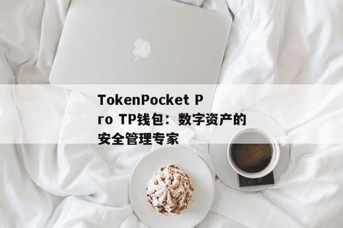 TokenPocket-pro.apk,tokenpocket官网下载tp钱包(图2)