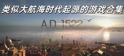 大航海时代 起源是什么类型游戏,游戏类型概述(图7) 大航海时代 起源是什么类型游戏,游戏类型概述(图7)