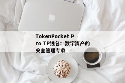 tokenpocket.pro,下载tp钱包官方网站wwwtokenpocketpro(图4) tokenpocket.pro,下载tp钱包官方网站wwwtokenpocketpro(图4)