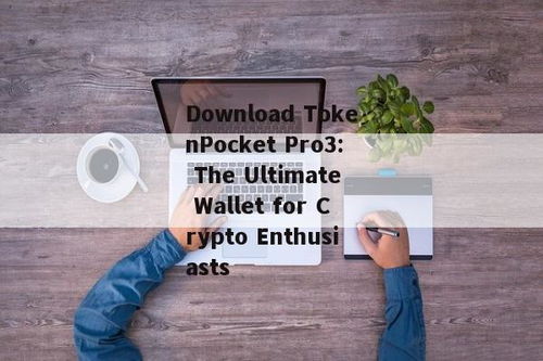 tokenpocket.pro,下载tp钱包官方网站wwwtokenpocketpro(图5) tokenpocket.pro,下载tp钱包官方网站wwwtokenpocketpro(图5)