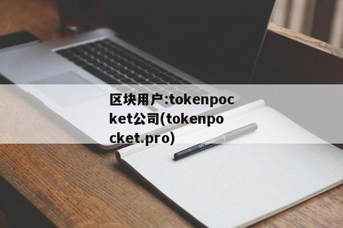 tokenpocket.pro,下载tp钱包官方网站wwwtokenpocketpro(图6) tokenpocket.pro,下载tp钱包官方网站wwwtokenpocketpro(图6)