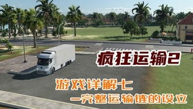 疯狂运输2 提供服务 任务,提供全方位服务,打造高效物流体验(图1) 疯狂运输2 提供服务 任务,提供全方位服务,打造高效物流体验(图1)