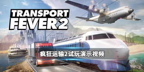 疯狂运输2 提供服务 任务,提供全方位服务,打造高效物流体验(图2) 疯狂运输2 提供服务 任务,提供全方位服务,打造高效物流体验(图2)