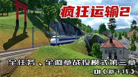 疯狂运输2 提供服务 任务,提供全方位服务,打造高效物流体验(图5) 疯狂运输2 提供服务 任务,提供全方位服务,打造高效物流体验(图5)