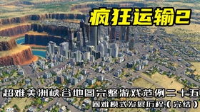 疯狂运输2 提供服务 任务,提供全方位服务,打造高效物流体验(图9) 疯狂运输2 提供服务 任务,提供全方位服务,打造高效物流体验(图9)