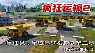 疯狂运输2 提供服务 任务,提供全方位服务,打造高效物流体验(图10) 疯狂运输2 提供服务 任务,提供全方位服务,打造高效物流体验(图10)