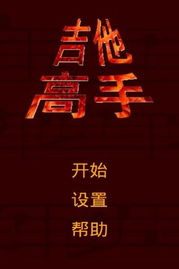吉他高手游戏,指尖上的摇滚传奇(图3)