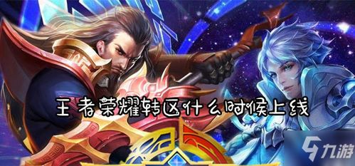 转区王者荣耀怎么转,轻松实现大区迁移(图1) 转区王者荣耀怎么转,轻松实现大区迁移(图1)