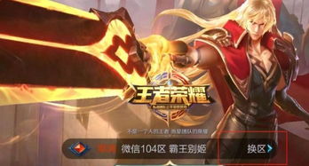 转区王者荣耀怎么转,轻松实现大区迁移(图4) 转区王者荣耀怎么转,轻松实现大区迁移(图4)