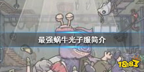 最强蜗牛光子服,探索蜗牛世界的奇幻冒险之旅(图1)