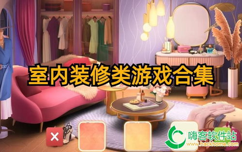 家装类游戏,打造你的梦幻家园(图3)