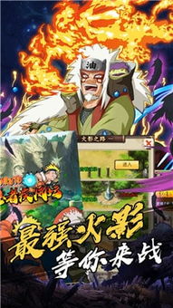 火影游戏下载,畅游忍者世界,体验经典冒险(图4) 火影游戏下载,畅游忍者世界,体验经典冒险(图4)