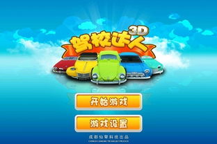 学车的游戏,学车游戏——轻松掌握驾驶技巧，体验真实驾驶乐趣(图1)