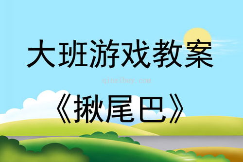 学前班室内游戏教案,寓教于乐，培养幼儿全面发展(图1)